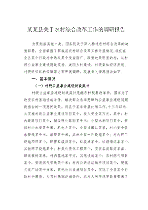 某某县关于农村综合改革工作的调研报告.docx