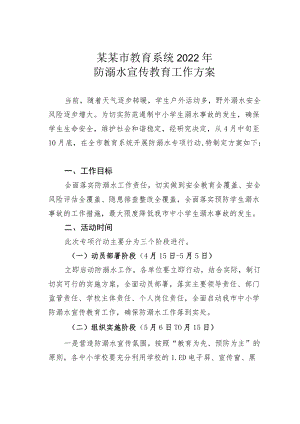 某某市教育系统2022防溺水宣传教育工作方案.docx