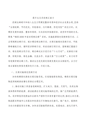 提升生态系统碳汇能力.docx