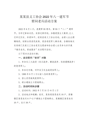 某某县义工协会2022八一建军节慰问老兵活动方案.docx