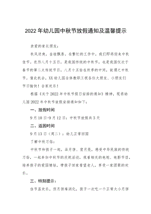 村镇幼儿园2022中节放假通知及假期温馨提示五篇.docx