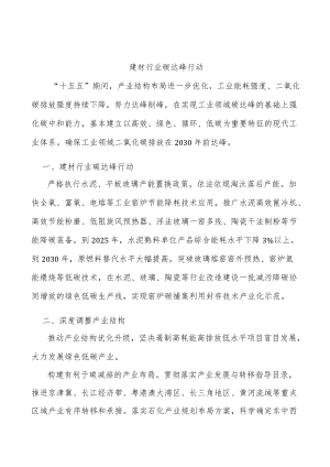 建材行业碳达峰行动.docx