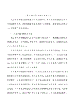巴基斯坦引进水牛种质资源计划.docx