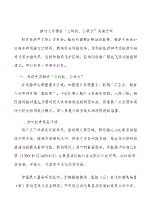 推动大宗物资“公转铁、公转水”实施方案.docx