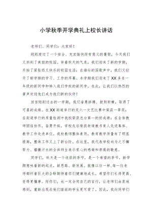 小学2022季开学典礼上校长讲话稿3篇例文.docx