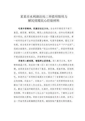 某某市水利湖泊局三举措用情用力解民忧暖民心经验材料.docx