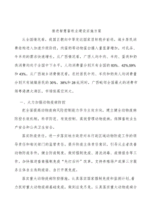 推进智慧畜牧业建设实施方案.docx