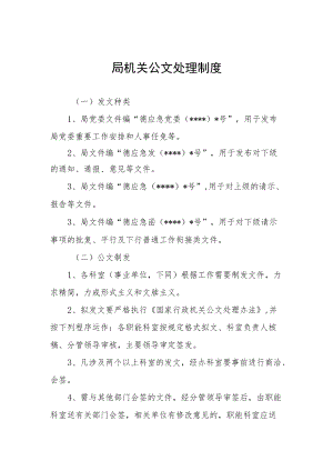 局机关公文处理制度.docx
