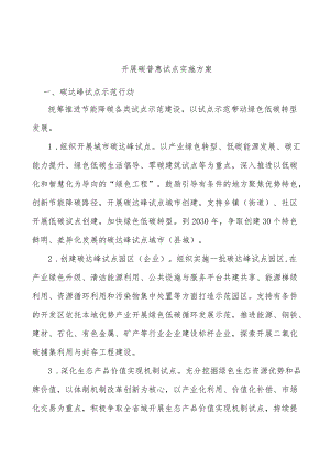 开展碳普惠试点实施方案.docx