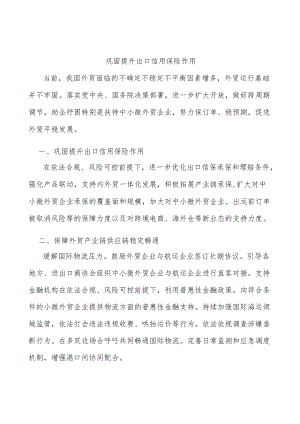 巩固提升出口信用保险作用.docx