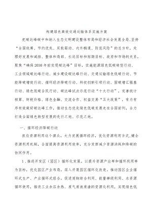 构建绿色高效交通运输体系实施方案.docx