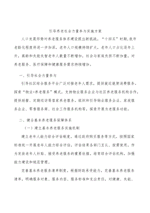 引导养老社会力量参与实施方案.docx