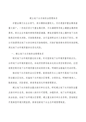 建立地下水污染防治管理体系.docx