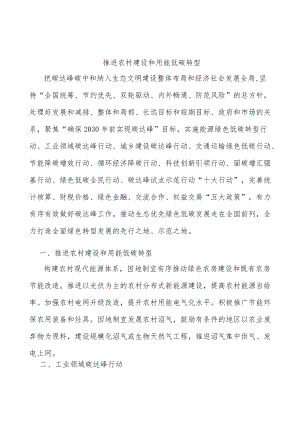 推进农村建设和用能低碳转型.docx