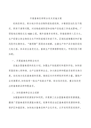 开展畜禽良种联合攻关实施方案.docx