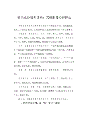 机关业务培训讲稿：文稿服务心得体会.docx