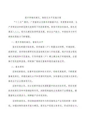 提升养殖机械化、智能化水平实施方案.docx