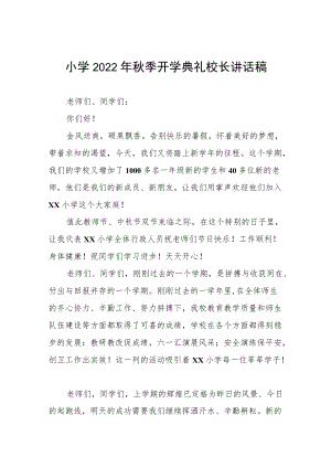 小学校长季开学典礼讲话稿三篇模板.docx