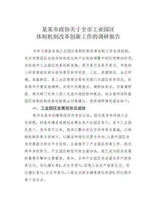 某某市政协关于全市工业园区体制机制改革创新工作的调研报告.docx
