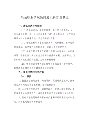 某某职业学院新闻通讯员管理制度.docx