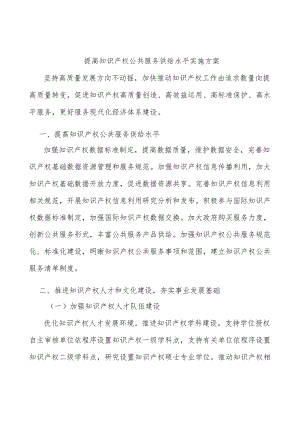 提高知识产权公共服务供给水平实施方案.docx