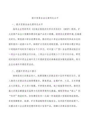 提升贸易自由化便利化水平.docx