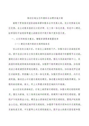 推动区域生态环境综合治理实施方案.docx