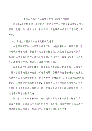 推进公共服务和社会建设标准化进程实施方案.docx