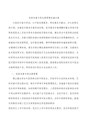 改革完善中药注册管理实施方案.docx