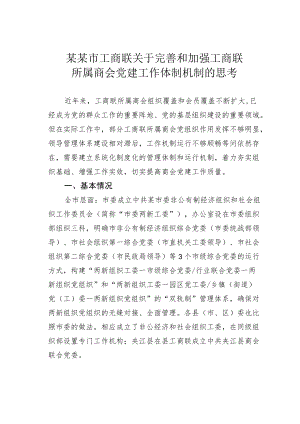 某某市工商联关于完善和加强工商联所属商会党建工作体制机制的思考.docx