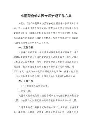 小区配套幼儿园专项治理工作方案.docx