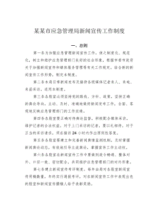 某某市应急管理局新闻宣传工作制度.docx