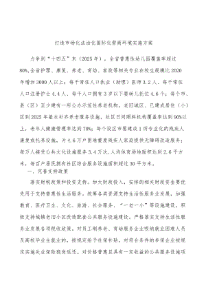 打造市场化法治化国际化营商环境实施方案.docx