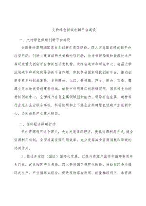 支持绿色低碳创新平台建设.docx