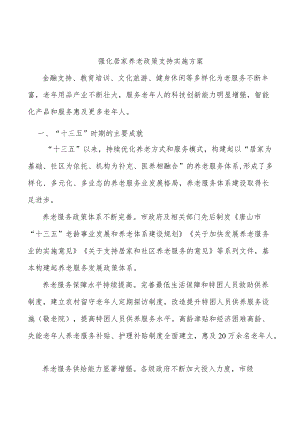 强化居家养老政策支持实施方案.docx