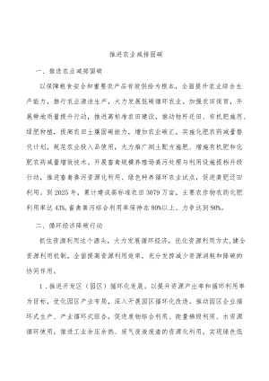 推进农业减排固碳.docx