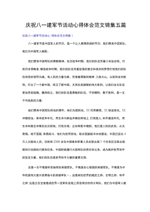 庆祝八一建军节活动心得体会范文锦集五篇.docx