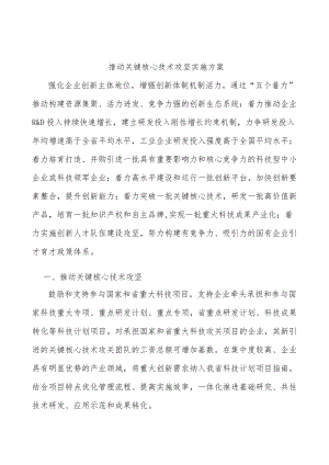 推动关键核心技术攻坚实施方案.docx