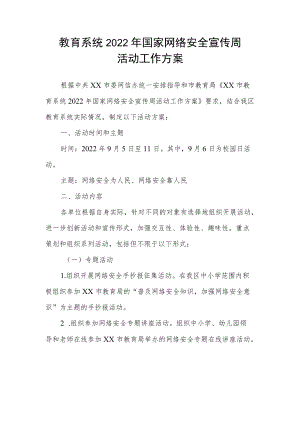 教育系统2022国家网络安全宣传周活动工作方案.docx