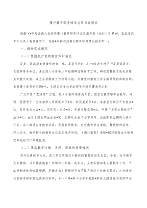 履行教育职责情况总结自查报告.docx