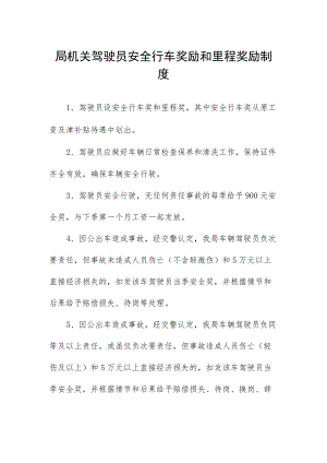 局机关驾驶员安全行车奖励和里程奖励制度.docx