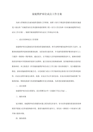 家庭照护床位试点工作方案.docx