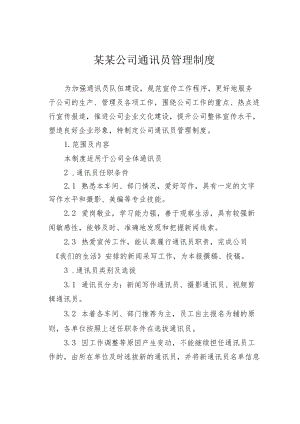 某某公司通讯员管理制度.docx