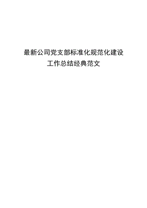 最新公司党支部标准化规范化建设工作总结经典范文.docx