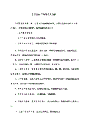 志愿者如何做好个人防护？（2022）.docx