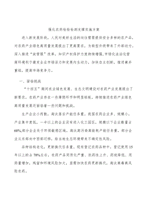 强化农药检验检测支撑实施方案.docx