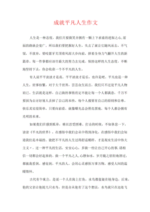 成就平凡人生作文.docx