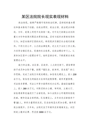 某区法院院长现实表现材料.docx