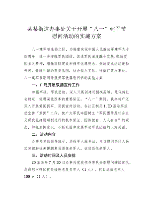 某某街道办事处关于开展“八一”建军节慰问活动的实施方案.docx