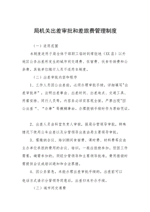 局机关出差审批和差旅费管理制度.docx
